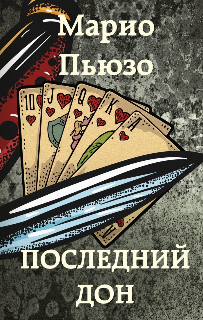 

Книга издательства Эксмо. Последний дон (Пьюзо Марио)