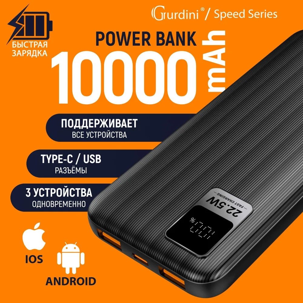 

Внешний аккумулятор Gurdini Speed Series GPPD-01B 10000mAh