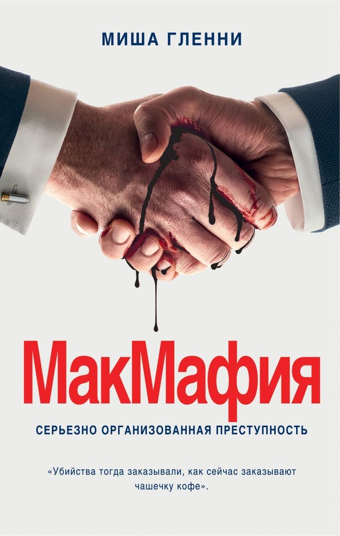 

Книга издательства Эксмо. МакМафия. Серьезно организованная преступность (Гленни Миша)
