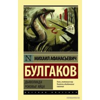  АСТ. Дьяволиада. Роковые яйца (Булгаков Михаил Афанасьевич)