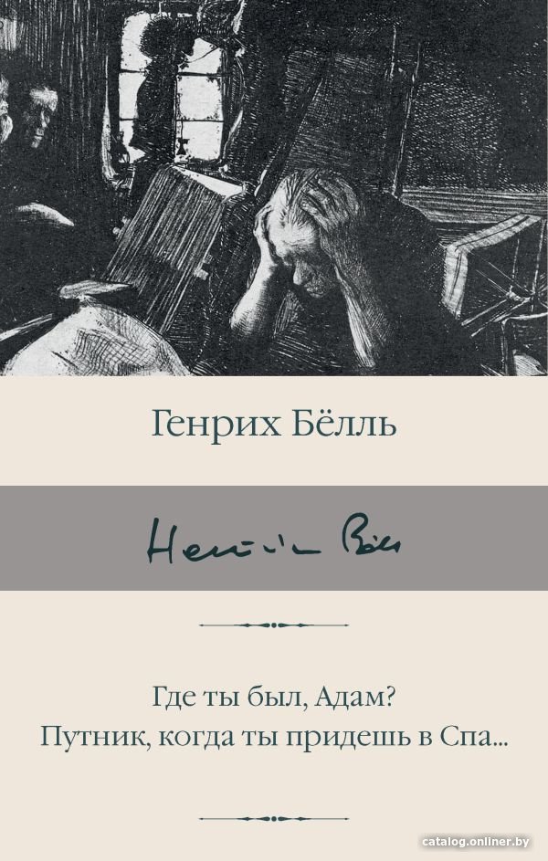 Книга издательства АСТ. Где ты был, Адам? Путник, когда ты придешь в Спа... (Белль Г.)