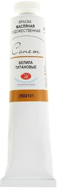 

Масляные краски Сонет Белила титановые №10 2604101 (46 мл)