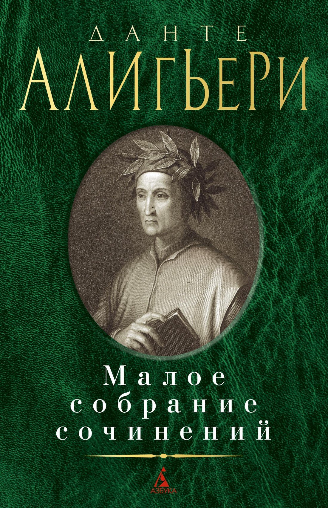 

Книга издательства Азбука. Малое собрание сочинений (Алигьери Данте)
