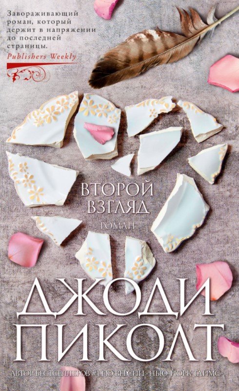 

Книга издательства Азбука. Второй взгляд 9785389159624 (Пиколт Дж.)