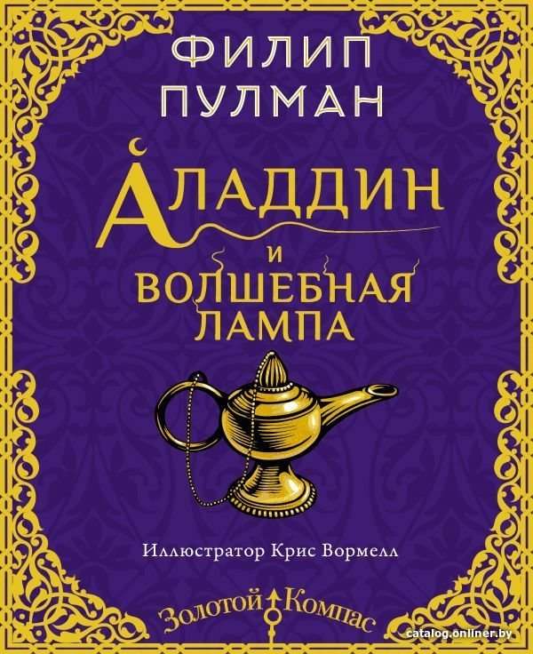 Книга издательства АСТ. Аладдин и волшебная лампа (Пулман Филип)