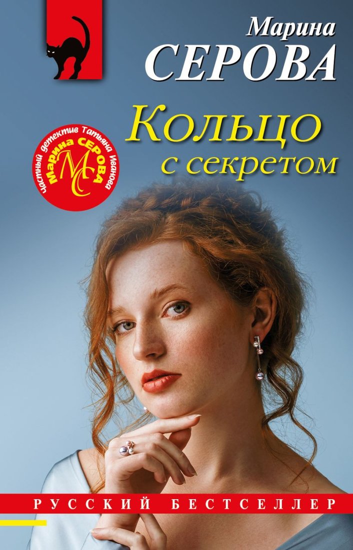 

Книга издательства Эксмо. Кольцо с секретом (Серова М.С.)