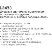 Душевая система  Ledeme L2473