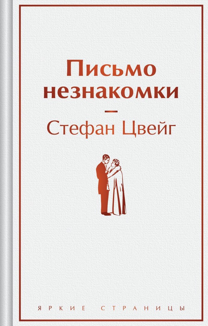 

Книга издательства Эксмо. Письмо незнакомки. Яркие страницы 9785041932329 (Цвейг С.)