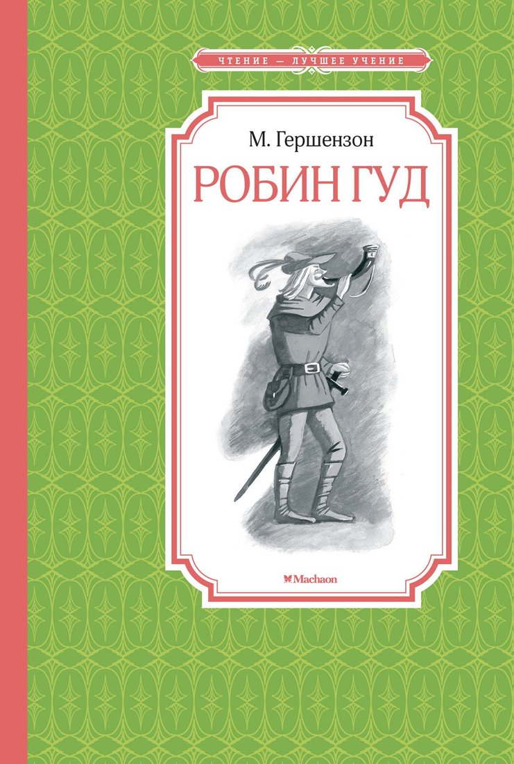 

Книга издательства Махаон. Робин Гуд 9785389159716 (Гершензон М.)
