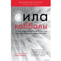Книга издательства Эксмо. Сила каббалы. 13 принципов преодоления трудностей и достижения своего предназначения (Рав Берг)