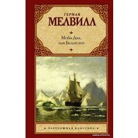  АСТ. Моби Дик, или Белый кит 9785170922208 (Мелвилл Герман)