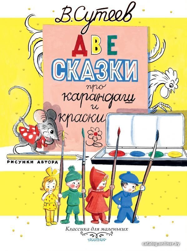 АСТ. Две сказки про карандаш и краски (Сутеев Владимир Григорьевич)