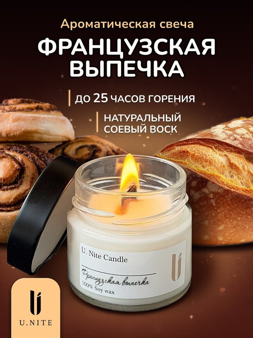 Ароматизированая свеча U.NITE Французская выпечка