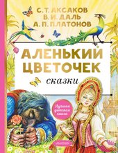 Аленький цветочек. Сказки (Аксаков С.Т.)