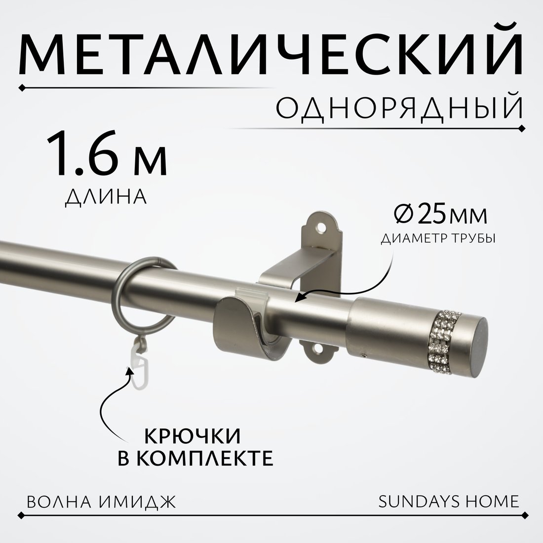 

Карниз для штор Sundays Home Волна Имидж 25мм однорядный (сатин,1.6м)