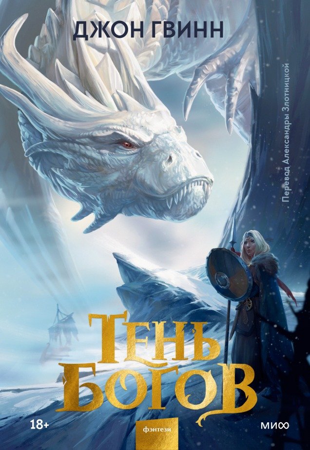 

Книга издательства МИФ. Тень богов (Гвинн Дж.)