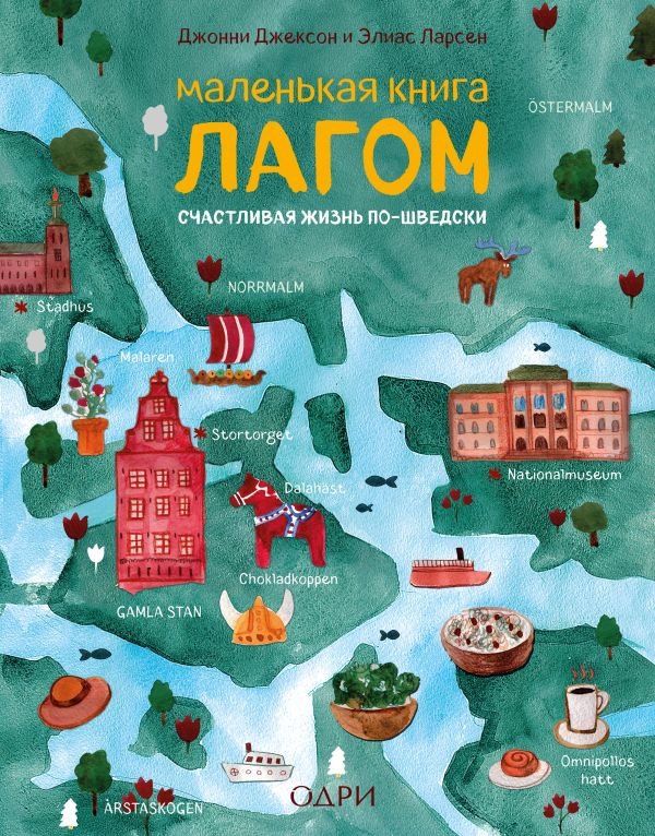 

Книга издательства Эксмо. Маленькая книга лагом (Джексон Д., Ларсен Э.)