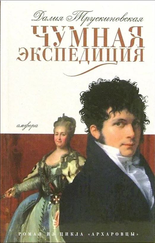 

Книга издательства АМФОРА Чумная экспедиция, твердая обложка (Трускиновская Далия)