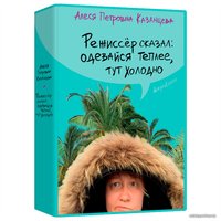 Книга издательства Гаятри. Режиссер сказал: одевайся теплее, тут холодно