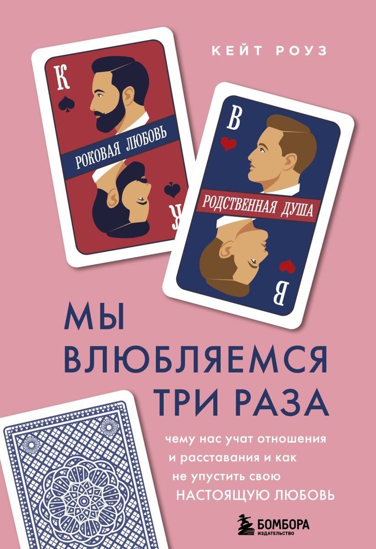 

Книга издательства Эксмо. Мы влюбляемся три раза. Чему нас учат отношения и расставания и как не упустить свою настоящую любовь (Кейт Роуз)