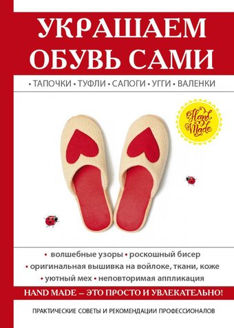 Книга издательства Rugram. Украшаем обувь сами (Потапова Юлия)