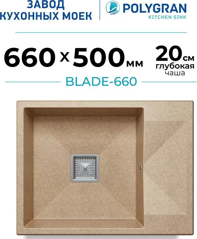

Кухонная мойка Polygran Blade 660 (песочный)