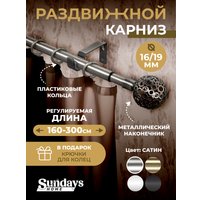 Карниз для штор Sundays Home Ажур Раздвижной 16/19мм 1-рядный (сатин, 1.6-3м)