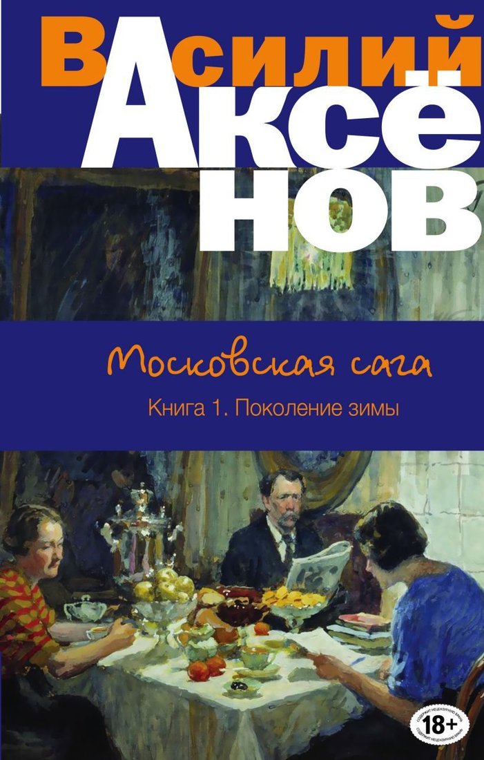 

Книга издательства Эксмо. Московская сага. Книга I. Поколение зимы (Аксенов Василий Павлович)