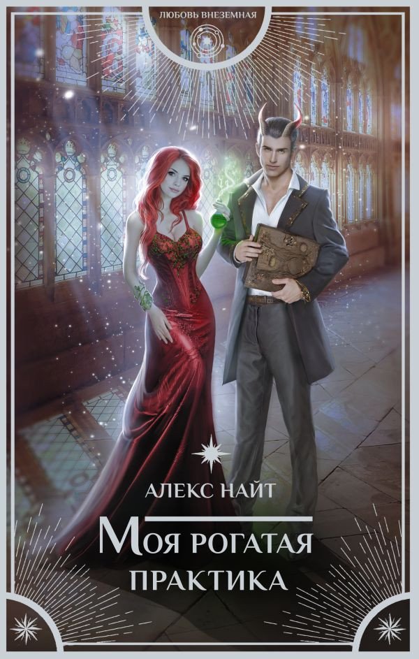 

Книга издательства АСТ. Моя рогатая практика (Найт А.)