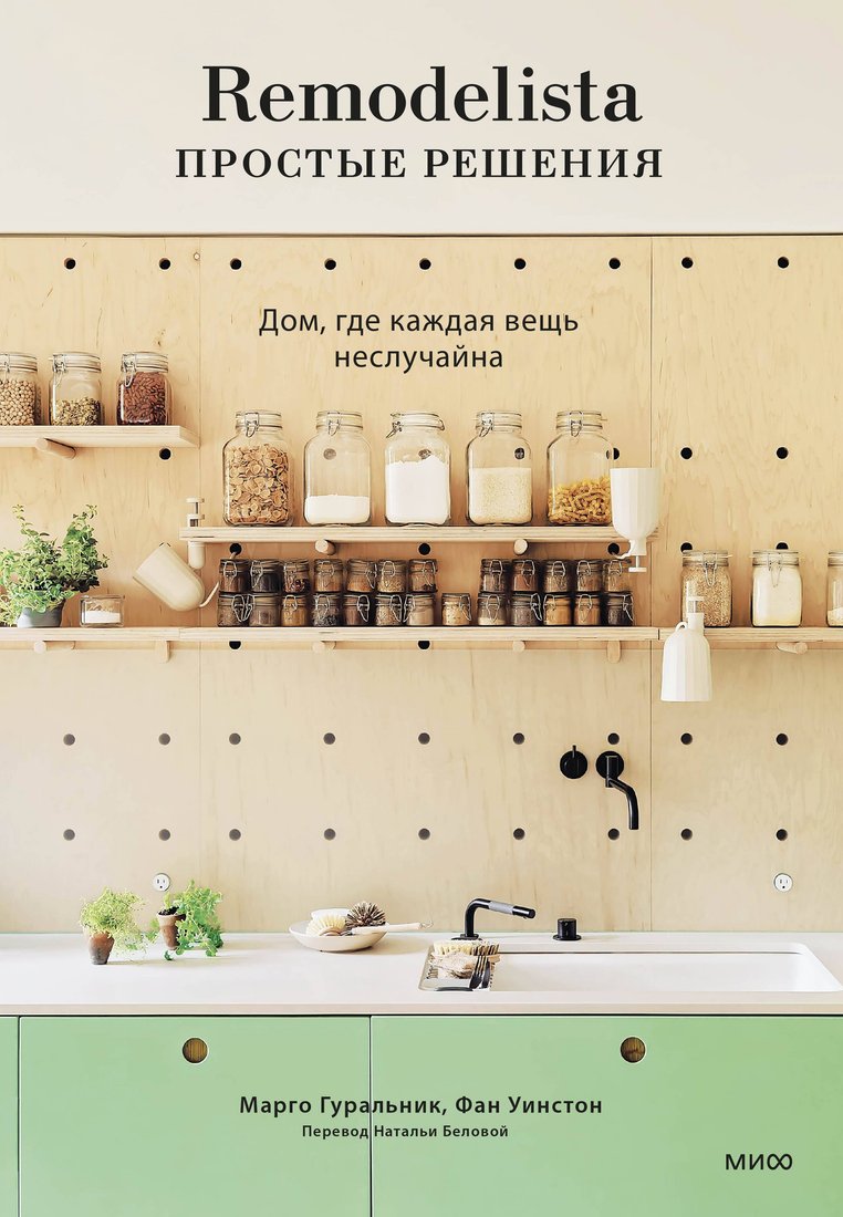 Книга издательства МИФ. Remodelista: простые решения, твердая обложка (Гуральник Марго, Уинстон Фан)