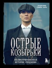 Острые козырьки. Иллюстрированная история создания (Стивен Найт)