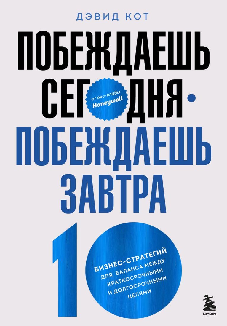

Книга издательства Эксмо. Побеждаешь сегодня. Побеждаешь завтра (Кот Д.)