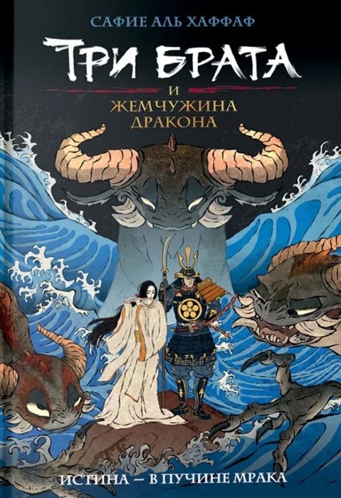 

Книга издательства Росмэн. Три брата и жемчужина дракона. Книга 1 (Хаффаф С.А.)