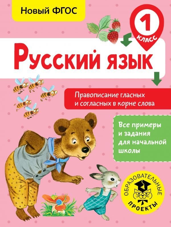 

Учебное пособие издательства АСТ. Русский язык. Правописание гласных и согласных в корне слова. 1 класс (Батырева Светлана Георгиевна)