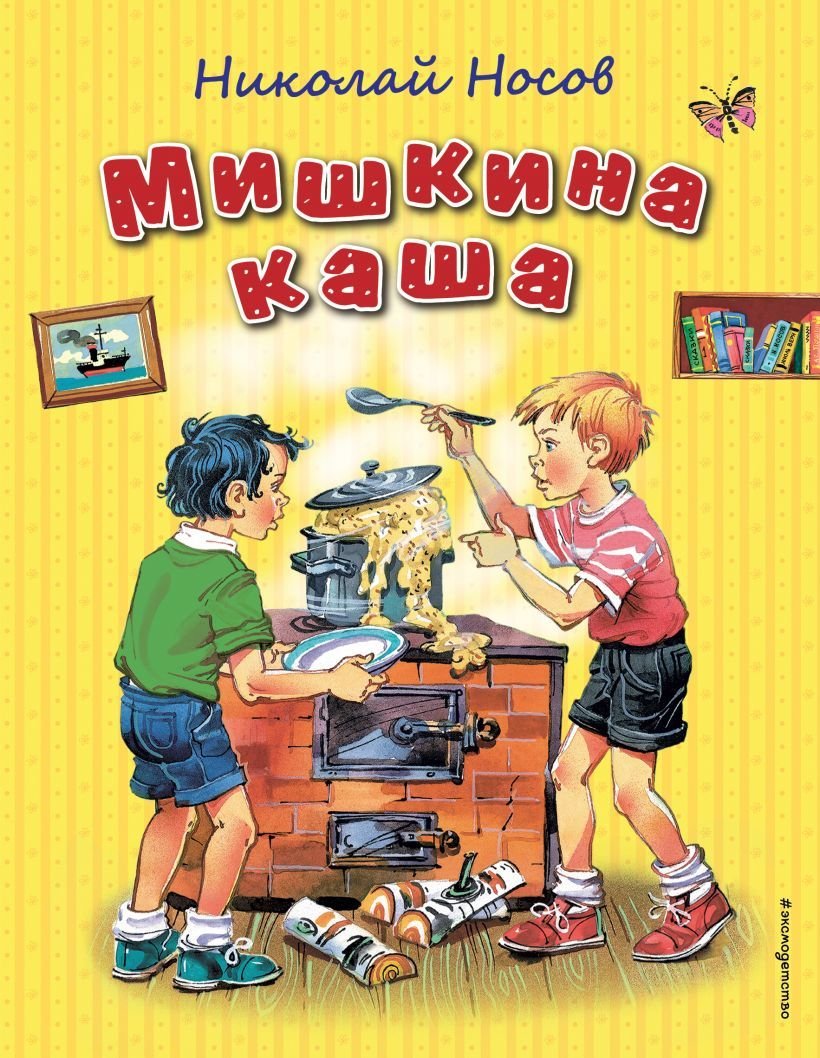 

Книга издательства Эксмо. Мишкина каша (ил. В. Канивца) (Носов Николай Николаевич)