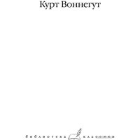 Книга издательства АСТ. Галапагосы. Синяя Борода (Воннегут К.)