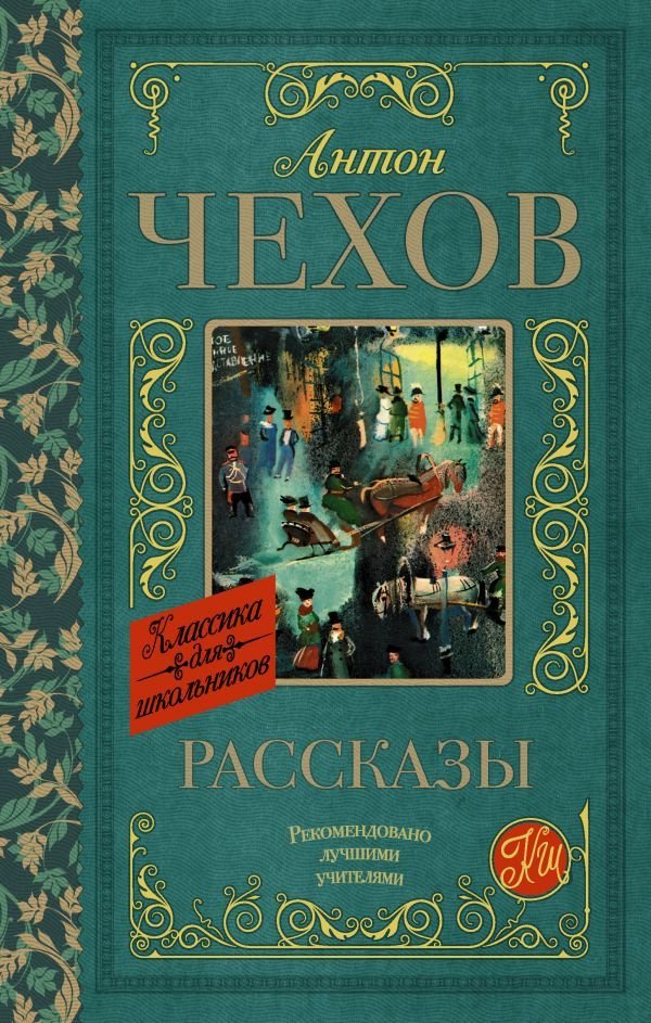 

Книга издательства АСТ. Рассказы 978-5-17-105905-7 (Чехов Антон Павлович)