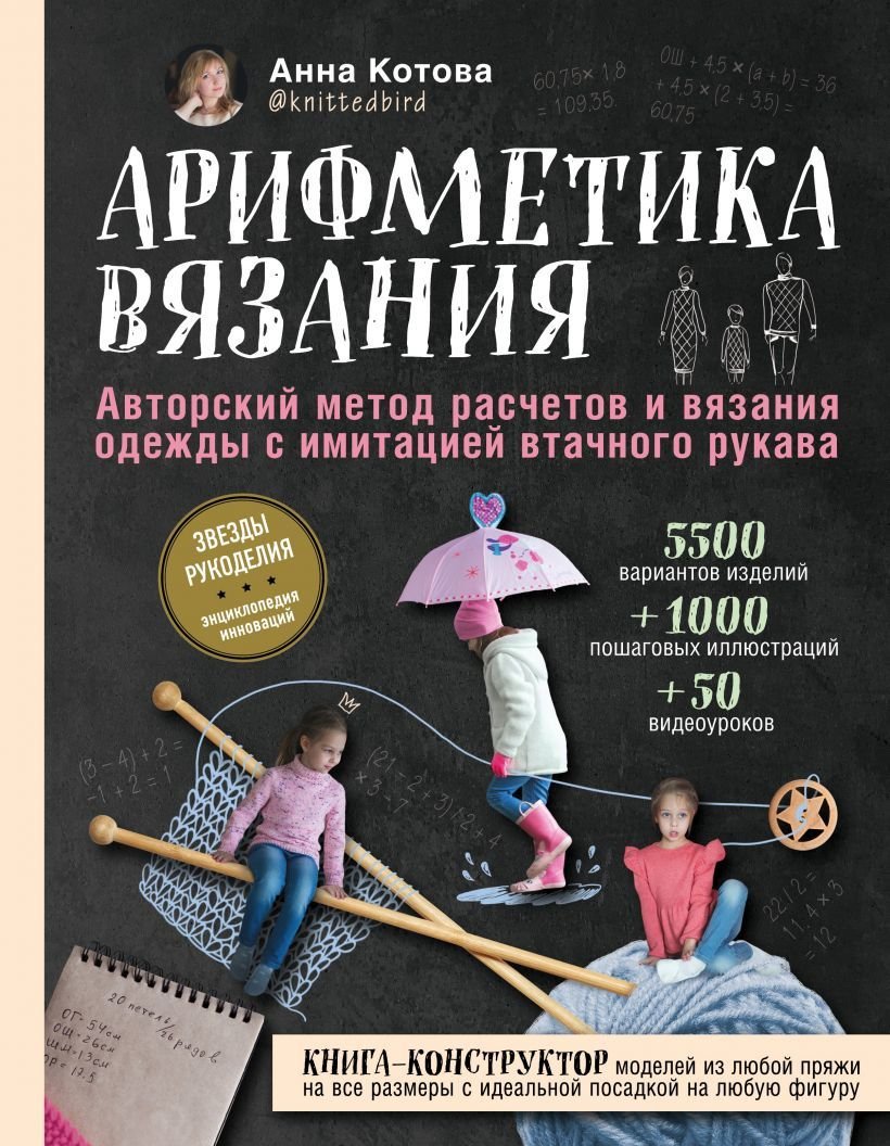

Книга издательства Эксмо. Арифметика вязания. Авторский метод расчетов и вязания одежды с имитацией втачного рукава (Котова Анна Игоревна)