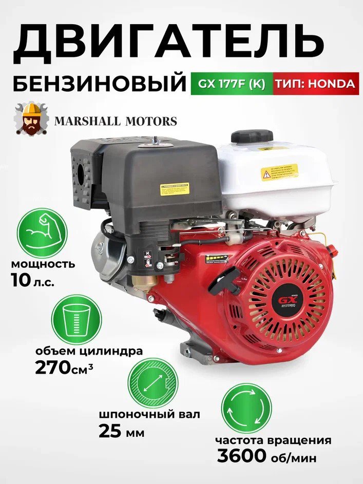 

Бензиновый двигатель Marshall Motors GX 177F (K)