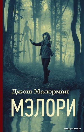 Птичий короб джош малерман