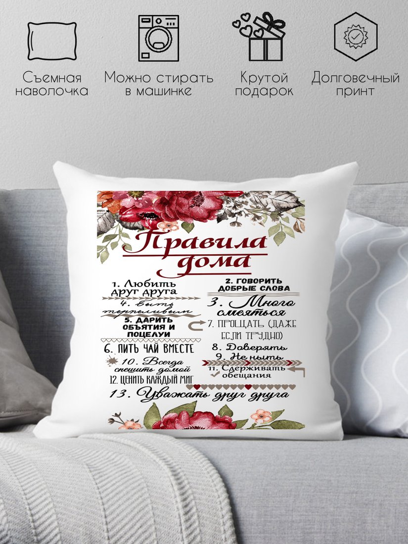 

Декоративная подушка Print Style Правила дома 40х40new18