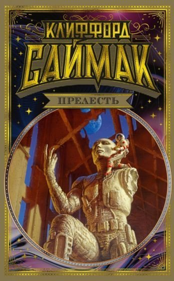 

Книга издательства Азбука. Прелесть (Саймак К.)