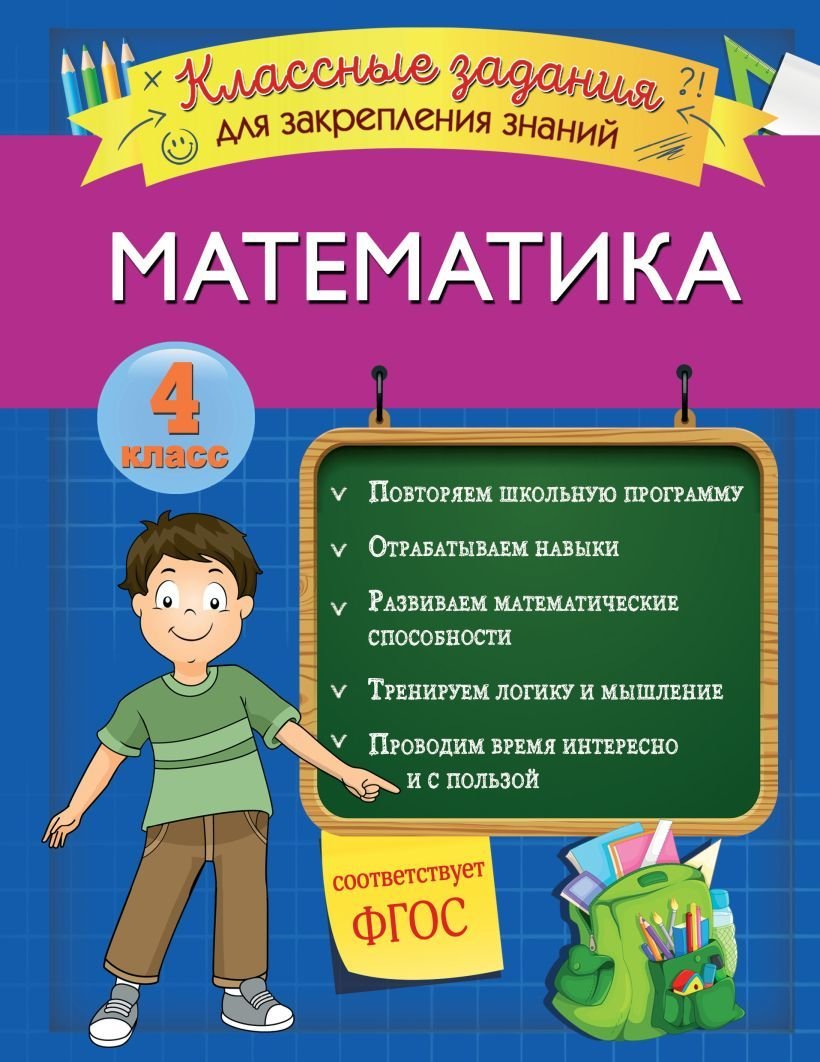 

Учебное пособие издательства Эксмо. Математика. Классные задания для закрепления знаний. 4 класс (Исаева Ирина Викторовна)