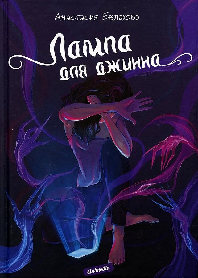 

Книга издательства Animedia. Лампа для джинна (Евлахова А.)