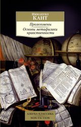 Пролегомены. Основы метафизики нравственности (Кант И.)