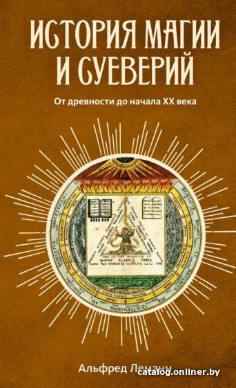 Книга издательства КоЛибри. История магии и суеверий. От древности до начала XX века (Леманн А.)