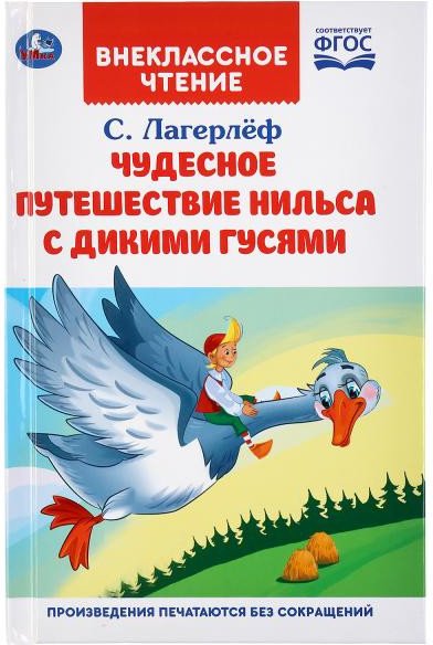 

Книга издательства Умка Чудесное приключение Нильса с дикими гусями (Лагерлеф С.)