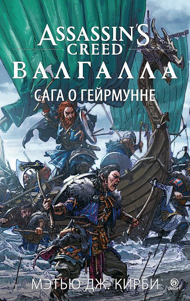 

Книга издательства Азбука. Assassins Creed. Валгалла. Сага о Гейрмунне (Кирби М.Дж.)