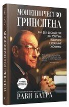 

Книга издательства Попурри. Мошенничество Гринспена (Батри Р.)
