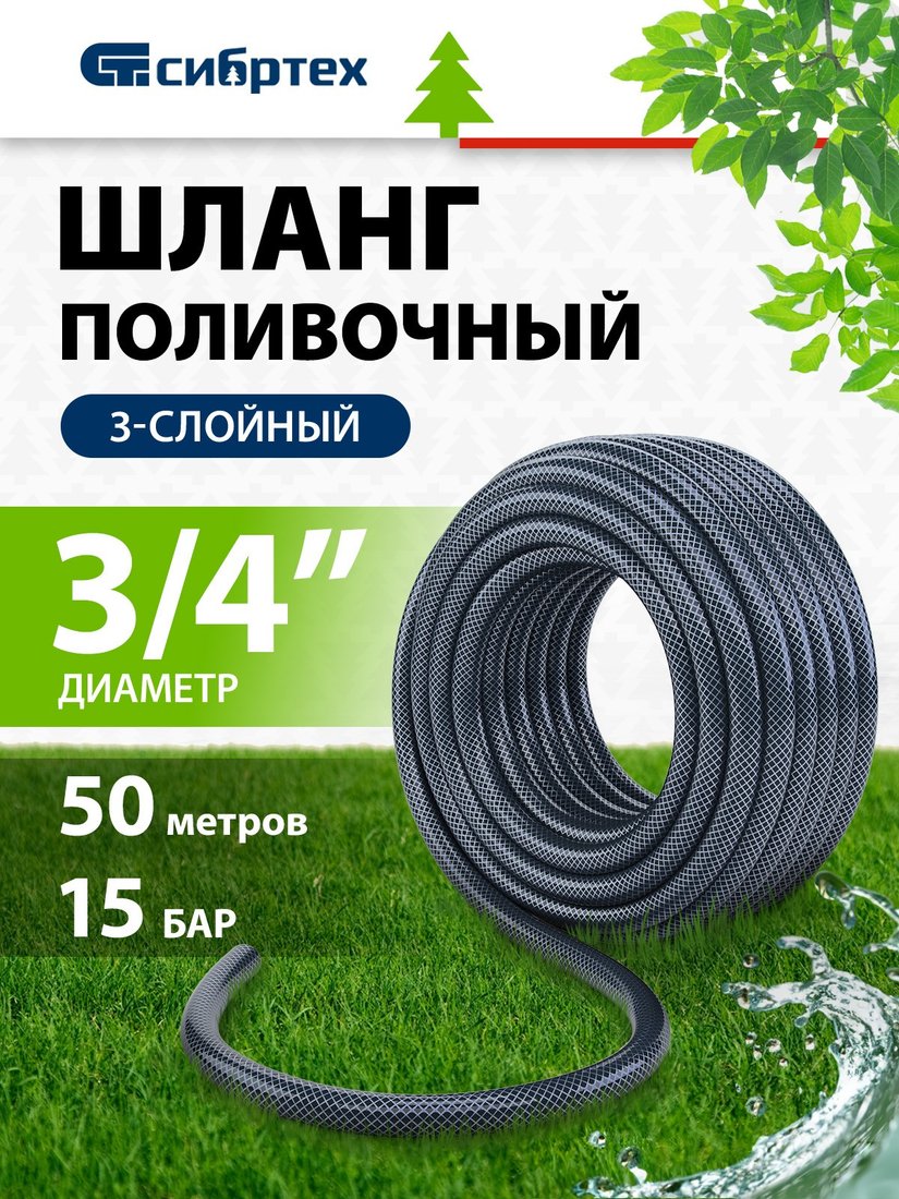 

Шланг СибрТех 674392 (3/4", 50 м)